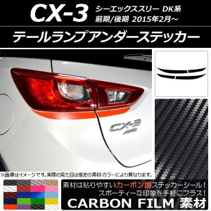 テールランプアンダーステッカー マツダ CX-3 DK系 前期/後期 2015年02月〜 カーボン調 選べる20カラー AP-CF3224 入数：1セット(4枚)