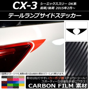 テールランプサイドステッカー カーボン調 マツダ CX-3 DK系 前期/後期 2015年02月〜 選べる20カラー 入数：1セット(2枚) AP-CF3226