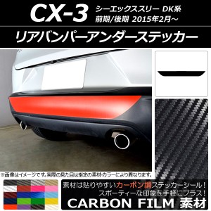 リアバンパーアンダーステッカー マツダ CX-3 DK系 前期/後期 2015年02月〜 カーボン調 選べる20カラー AP-CF3229