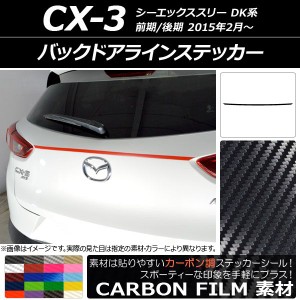 バックドアラインステッカー マツダ CX-3 DK系 前期/後期 2015年02月〜 カーボン調 選べる20カラー AP-CF3239