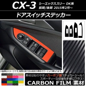 ドアスイッチステッカー カーボン調 マツダ CX-3 DK系 前期/後期 2015年02月〜 選べる20カラー 入数：1セット(4枚) AP-CF3243