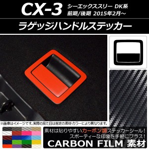 ラゲッジハンドルステッカー カーボン調 マツダ CX-3 DK系 前期/後期 2015年02月〜 選べる20カラー AP-CF3249