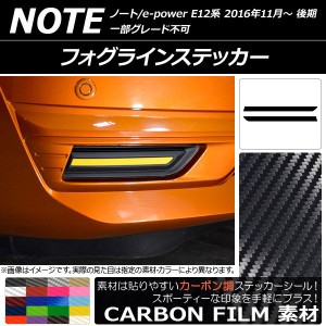 フォグラインステッカー カーボン調 ニッサン ノート/ノートe-power E12系 後期 2016年11月〜 選べる20カラー 入数：1セット(2枚) AP-CF3