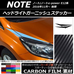 ヘッドライトガーニッシュステッカー ニッサン ノート/ノートe-power E12系 後期 2016年11月〜 カーボン調 選べる20カラー AP-CF3259 入