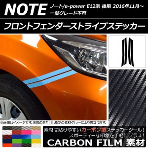 フロントフェンダーストライプステッカー カーボン調 ニッサン ノート/ノートe-power E12系 後期 2016年11月〜 選べる20カラー 入数：1セ