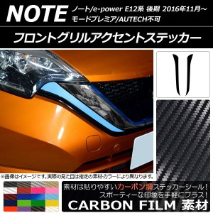 フロントグリルアクセントステッカー ニッサン ノート/ノートe-power E12系 後期 2016年11月〜 カーボン調 選べる20カラー AP-CF3262 入