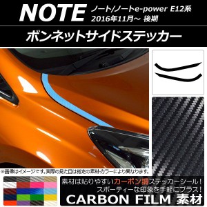 ボンネットサイドステッカー ニッサン ノート/ノートe-power E12系 後期 2016年11月〜 カーボン調 選べる20カラー AP-CF3267 入数：1セッ