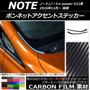 ボンネットアクセントステッカー カーボン調 ニッサン ノート/ノートe-power E12系 後期 2016年11月〜 選べる20カラー 入数：1セット(2枚