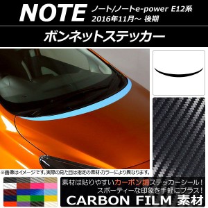 ボンネットステッカー ニッサン ノート/ノートe-power E12系 後期 2016年11月〜 カーボン調 選べる20カラー AP-CF3269