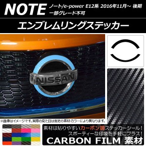 エンブレムリングステッカー カーボン調 ニッサン ノート/ノートe-power E12系 後期 2016年11月〜 選べる20カラー AP-CF3274