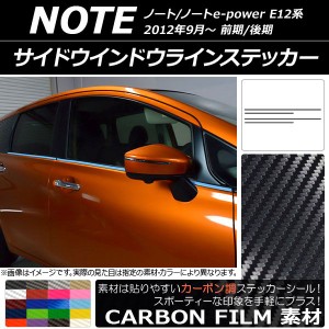 サイドウインドウラインステッカー ニッサン ノート/ノートe-power E12系 前期/後期 2012年09月〜 カーボン調 選べる20カラー AP-CF3281 