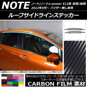 ルーフサイドラインステッカー ニッサン ノート/ノートe-power E12系 前期/後期 バイザー無し車用 カーボン調 選べる20カラー AP-CF3282 