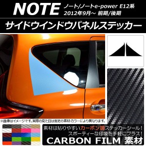 サイドウインドウパネルステッカー ニッサン ノート/ノートe-power E12系 前期/後期 2012年09月〜 カーボン調 選べる20カラー AP-CF3283 