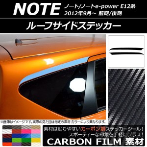 ルーフサイドステッカー ニッサン ノート/ノートe-power E12系 前期/後期 2012年09月〜 カーボン調 選べる20カラー AP-CF3284 入数：1セ