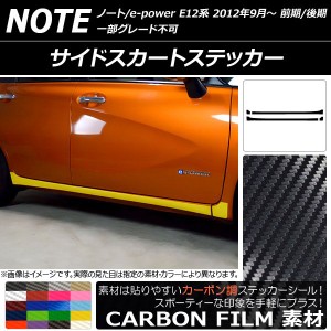 サイドスカートステッカー ニッサン ノート/ノートe-power E12系 前期/後期 2012年09月〜 カーボン調 選べる20カラー AP-CF3288 入数：1