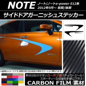 サイドドアガーニッシュステッカー ニッサン ノート/ノートe-power E12系 前期/後期 2012年09月〜 カーボン調 選べる20カラー AP-CF3291 