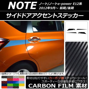 サイドドアアクセントステッカー ニッサン ノート/ノートe-power E12系 前期/後期 2012年09月〜 カーボン調 選べる20カラー AP-CF3292 入