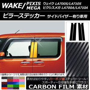 ピラーステッカー トヨタ ウェイク/ピクシスメガ LA700系 2014年11月〜 カーボン調 ダイハツ/☆ 選べる20カラー AP-CF3295 入数：1セット