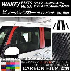 ピラーステッカー トヨタ ウェイク/ピクシスメガ LA700系 2014年11月〜 カーボン調 ダイハツ/☆ 選べる20カラー AP-CF3296 入数：1セット