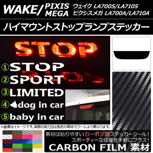 ハイマウントストップランプステッカー トヨタ ウェイク/ピクシスメガ LA700系 2014年11月〜 カーボン調 ダイハツ/☆ 選べる20カラー タ