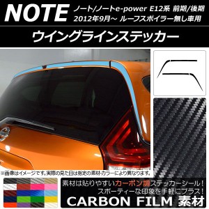 ウイングラインステッカー ニッサン ノート/ノートe-power E12系 前期/後期 2012年09月〜 カーボン調 選べる20カラー AP-CF3301 入数：1