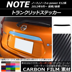 トランクリッドステッカー ニッサン ノート/ノートe-power E12系 前期/後期 2012年09月〜 カーボン調 選べる20カラー AP-CF3303