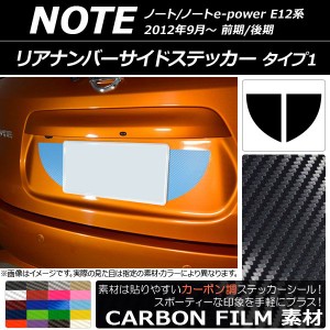 リアナンバーサイドステッカー カーボン調 タイプ1 ニッサン ノート/ノートe-power E12系 2012年09月〜 選べる20カラー 入数：1セット(2