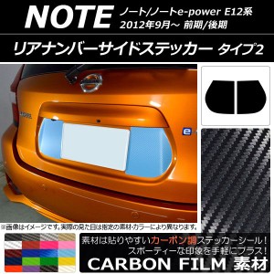 リアナンバーサイドステッカー カーボン調 タイプ2 ニッサン ノート/ノートe-power E12系 2012年09月〜 選べる20カラー 入数：1セット(2