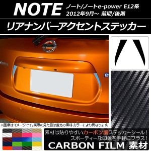 リアナンバーアクセントステッカー カーボン調 ニッサン ノート/ノートe-power E12系 前期/後期 2012年09月〜 選べる20カラー 入数：1セ