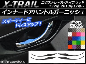 インナードアハンドルガーニッシュステッカー カーボン調 ニッサン エクストレイル/ハイブリッド T32系 選べる20カラー 入数：1セット(4