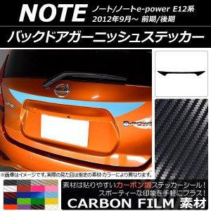 バックドアガーニッシュステッカー ニッサン ノート/ノートe-power E12系 前期/後期 2012年09月〜 カーボン調 選べる20カラー AP-CF3310