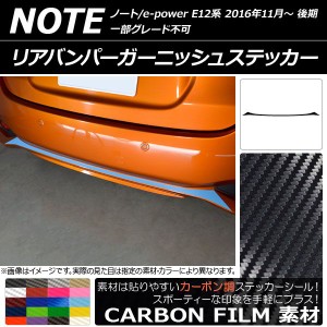 リアバンパーガーニッシュステッカー ニッサン ノート/ノートe-power E12系 後期 2016年11月〜 カーボン調 選べる20カラー AP-CF3313