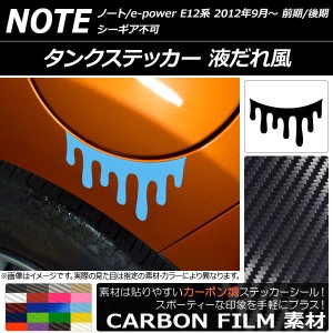 タンクステッカー カーボン調 液だれ風 ニッサン ノート/ノートe-power E12系 前期/後期 シーギア不可 2012年09月〜 選べる20カラー AP-C