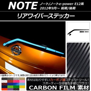 リアワイパーステッカー ニッサン ノート/ノートe-power E12系 前期/後期 2012年09月〜 カーボン調 選べる20カラー AP-CF3326