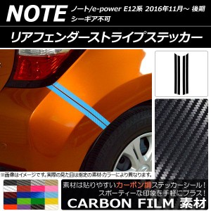 リアフェンダーストライプステッカー ニッサン ノート/ノートe-power E12系 後期 2016年11月〜 カーボン調 選べる20カラー AP-CF3328 入