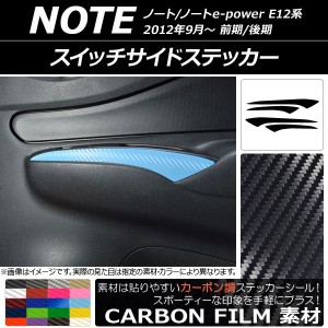 スイッチサイドステッカー ニッサン ノート/ノートe-power E12系 前期/後期 2012年09月〜 カーボン調 選べる20カラー AP-CF3333 入数：1