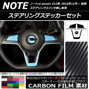 ステアリングステッカーセット カーボン調 ニッサン ノート/ノートe-power E12系 後期 ステアリングスイッチ無し車用 2016年11月〜 選べ