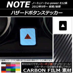 ハザードボタンステッカー カーボン調 ニッサン ノート/ノートe-power E12系 前期/後期 2012年09月〜 選べる20カラー AP-CF3336