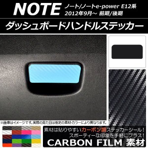 ダッシュボードハンドルステッカー カーボン調 ニッサン ノート/ノートe-power E12系 前期/後期 2012年09月〜 選べる20カラー AP-CF3337