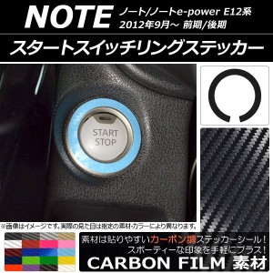 スタートスイッチリングステッカー カーボン調 ニッサン ノート/ノートe-power E12系 前期/後期 2012年09月〜 選べる20カラー AP-CF3338