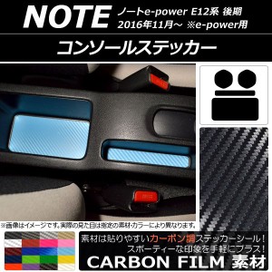 コンソールステッカー カーボン調 ニッサン ノートe-power E12系 後期 e-power用 2016年11月〜 選べる20カラー 入数：1セット(4枚) AP-CF