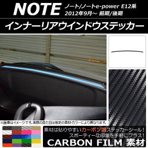 インナーリアウインドウステッカー ニッサン ノート/ノートe-power E12系 前期/後期 2012年09月〜 カーボン調 選べる20カラー AP-CF3345