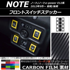 フロントスイッチステッカー カーボン調 ニッサン ノート/ノートe-power E12系 前期/後期 2012年09月〜 選べる20カラー 入数：1セット(12