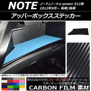 アッパーボックスステッカー ニッサン ノート/ノートe-power E12系 前期/後期 2012年09月〜 カーボン調 選べる20カラー AP-CF3348