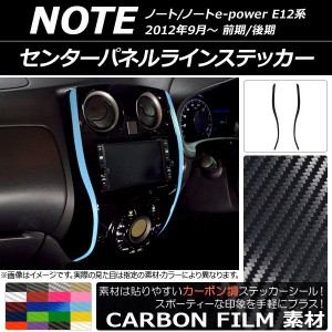 センターパネルラインステッカー ニッサン ノート/ノートe-power E12系 前期/後期 2012年09月〜 カーボン調 選べる20カラー AP-CF3349 入