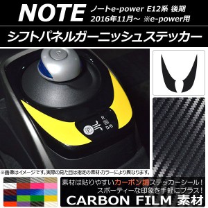 シフトパネルガーニッシュステッカー カーボン調 ニッサン ノートe-power E12系 後期 e-power用 2016年11月〜 選べる20カラー 入数：1セ