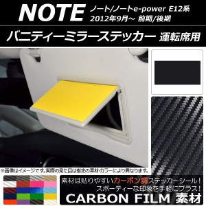 バニティーミラーステッカー カーボン調 運転席用 ニッサン ノート/ノートe-power E12系 前期/後期 2012年09月〜 選べる20カラー AP-CF33