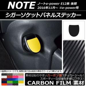 シガーソケットパネルステッカー カーボン調 ニッサン ノートe-power E12系 後期 e-power用 2016年11月〜 選べる20カラー AP-CF3354