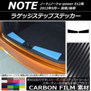 ラゲッジステップステッカー カーボン調 ニッサン ノート/ノートe-power E12系 前期/後期 2012年09月〜 選べる20カラー 入数：1セット(2