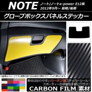 グローブボックスパネルステッカー ニッサン ノート/ノートe-power E12系 前期/後期 2012年09月〜 カーボン調 選べる20カラー AP-CF3356